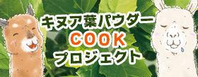 キヌア葉パウダーCOOKプロジェクト