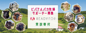 皆様とアルパカ達の憩いの場を、より快適な環境へ