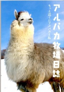 アルパカ牧場日誌