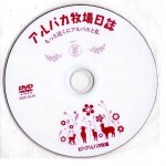 アルパカ牧場日誌DVD