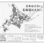 日本は小さい　北海道は大きい