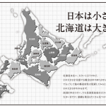 日本は小さい　北海道は大きい