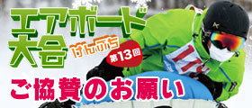 第13回 エアボード大会 協賛の願い